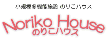 小規模多能施設　のりこハウス